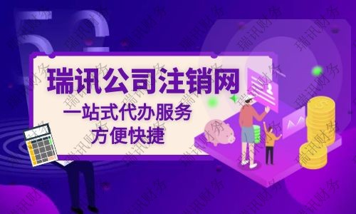 公司注銷代辦大概花多少錢？代辦公司注銷一般需要多少費(fèi)用