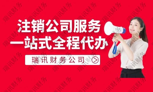 廣州外資企業(yè)注銷(xiāo)流程及費(fèi)用是多少