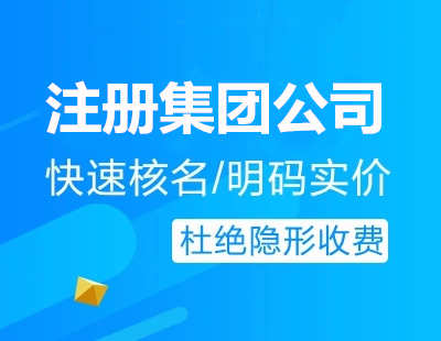 廣州代辦注冊集團(tuán)公司流程費(fèi)用