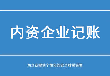 廣州內資企業(yè)記賬