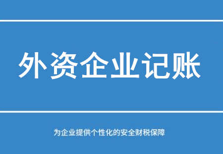 廣州外資企業(yè)記賬