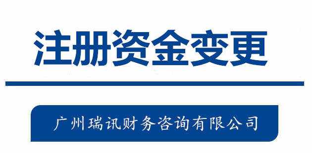 廣州代辦公司注冊(cè)資金變更流程費(fèi)用