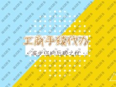 禪城代辦營(yíng)業(yè)執(zhí)照流程(禪城區(qū)工商注冊(cè)代辦)